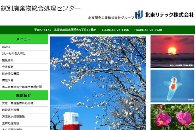 北東リテック株式会社